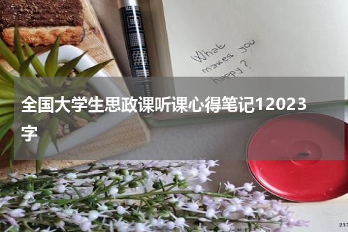 全国大学生思政课听课心得笔记12023字