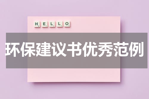 环保建议书优秀范例