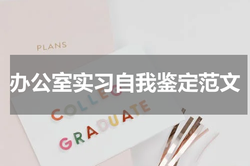 办公室实习自我鉴定范文