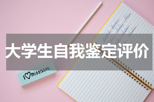 大学生自我鉴定评价