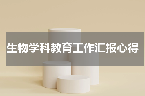 生物学科教育工作汇报心得