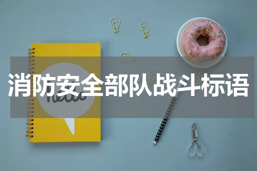 消防安全部队战斗标语