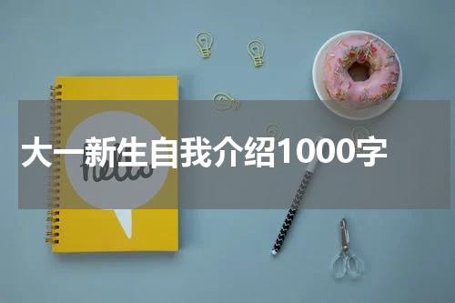 大一新生自我介绍1000字