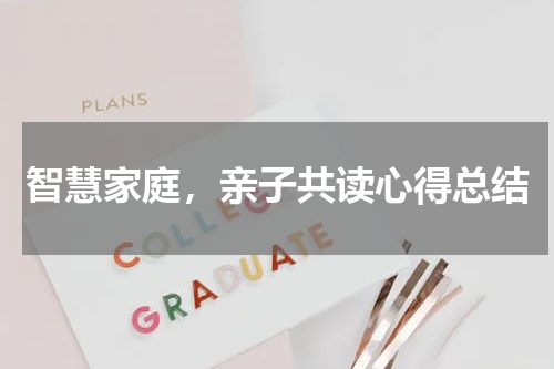 智慧家庭,亲子共读心得总结