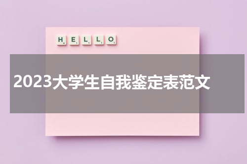 2023大学生自我鉴定表范文