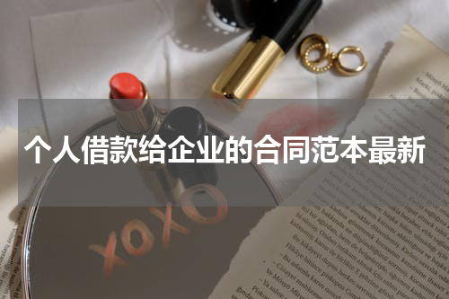 个人借款给企业的合同范本最新