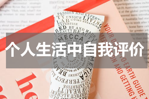 个人生活中自我评价