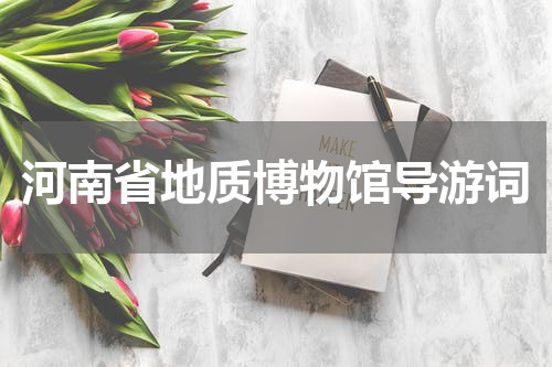 河南省地质博物馆导游词