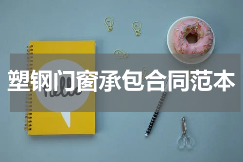 塑钢门窗承包合同范本