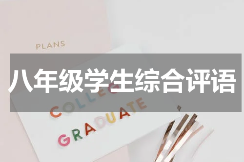 八年级学生综合评语