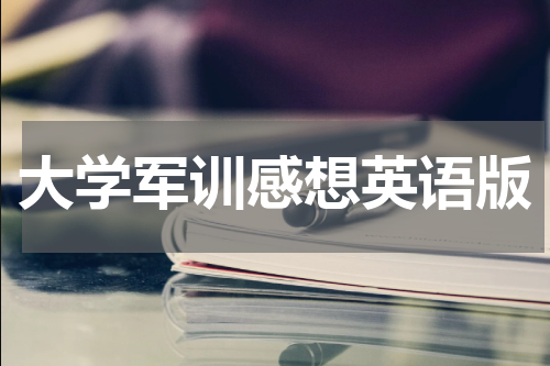 大学军训感想英语版