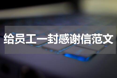 给员工一封感谢信范文