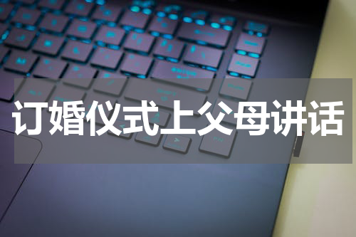 订婚仪式上父母讲话