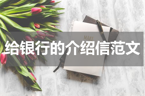 给银行的介绍信范文