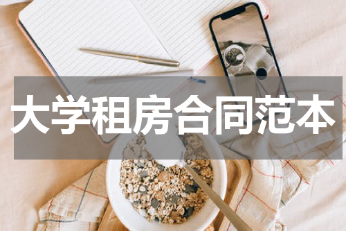 大学租房合同范本