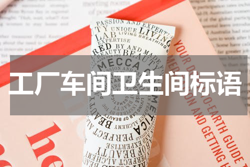 工厂车间卫生间标语