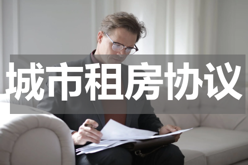 城市租房协议