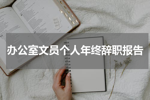 办公室文员个人年终辞职报告