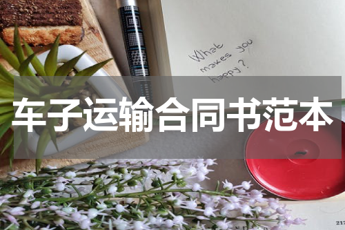车子运输合同书范本