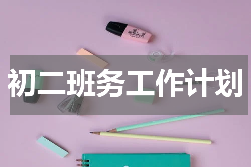 初二班务工作计划