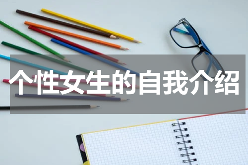 个性女生的自我介绍