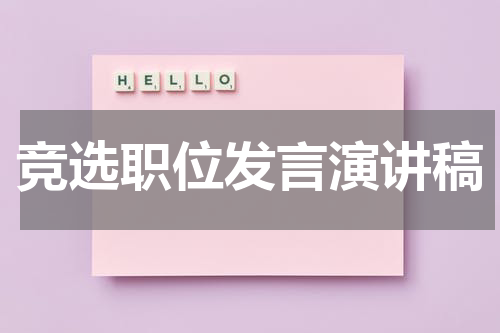 竞选职位发言演讲稿