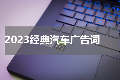 2023经典汽车广告词
