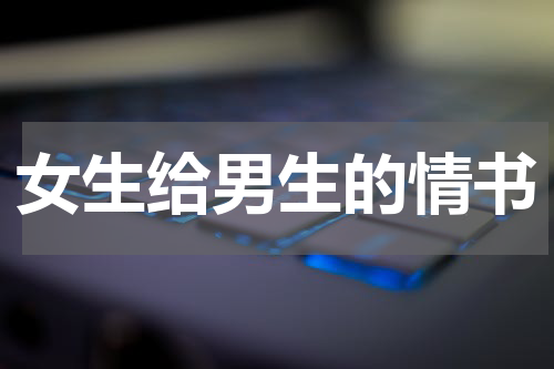 女生给男生的情书