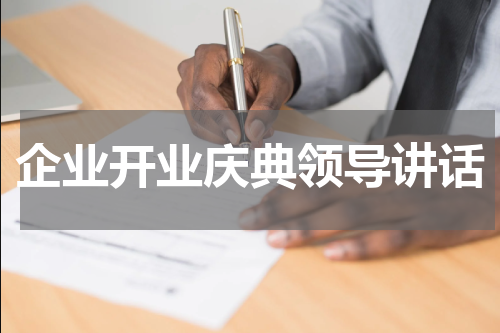 企业开业庆典领导讲话