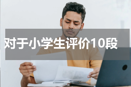 对于小学生评价10段