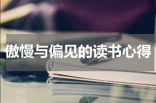 傲慢与偏见的读书心得