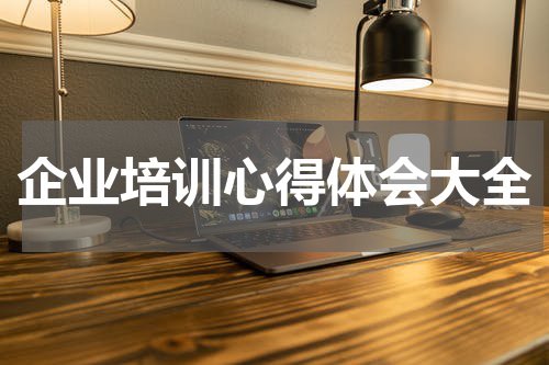 企业培训心得体会大全