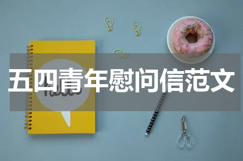五四青年慰问信范文