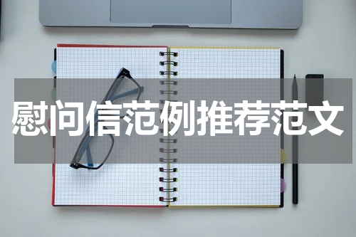 慰问信范例推荐范文