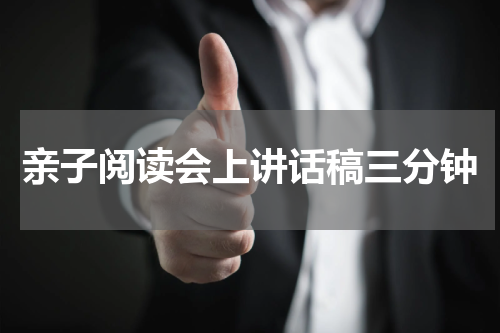 亲子阅读会上讲话稿三分钟