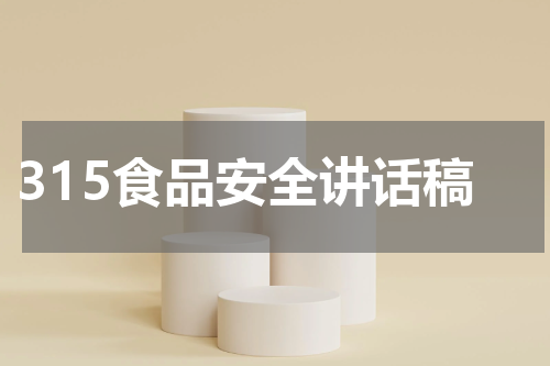 315食品安全讲话稿