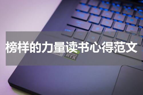 榜样的力量读书心得范文