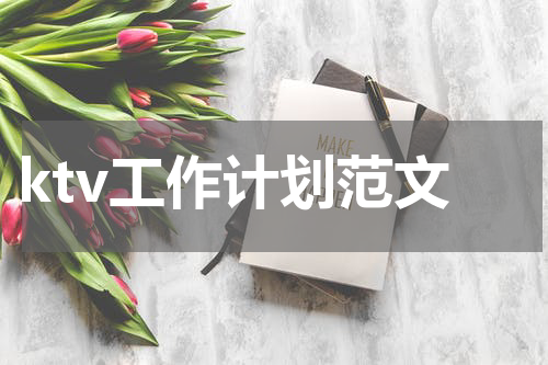 ktv工作计划范文