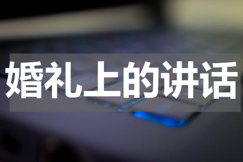 婚礼上的讲话