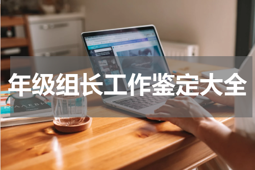 年级组长工作鉴定大全