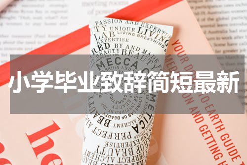 小学毕业致辞简短最新