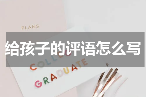 给孩子的评语怎么写