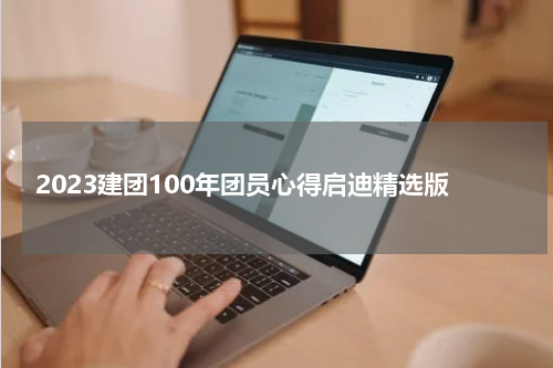 2023建团100年团员心得启迪精选版