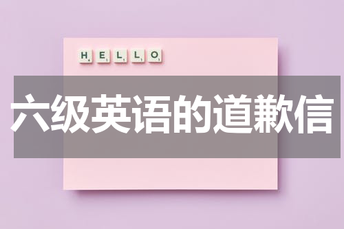 六级英语的道歉信