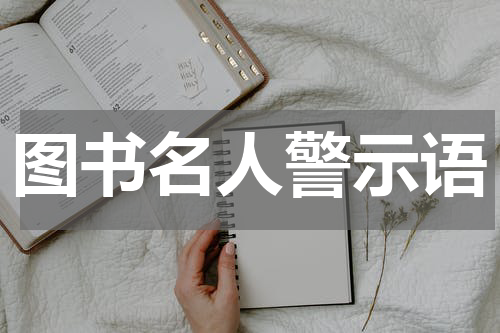 图书名人警示语
