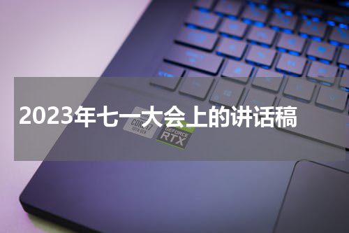2023年七一大会上的讲话稿