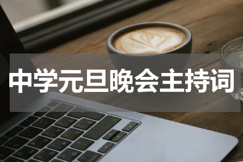 中学元旦晚会主持词