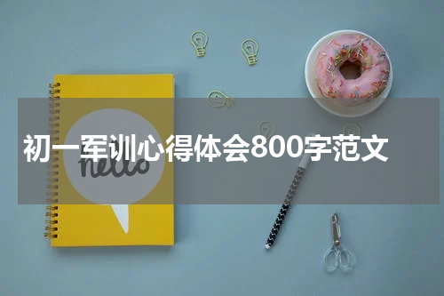 初一军训心得体会800字范文
