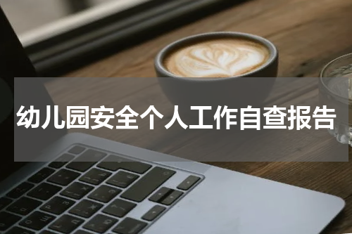 幼儿园安全个人工作自查报告