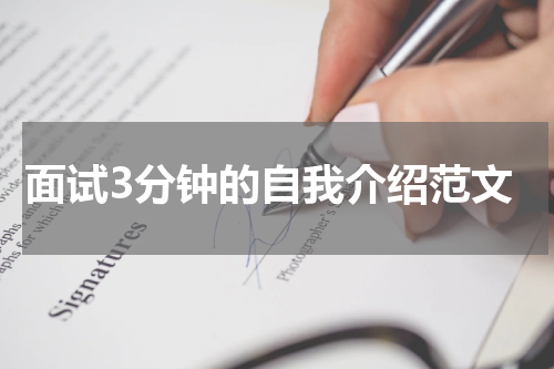 面试3分钟的自我介绍范文
